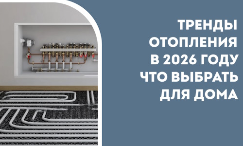 Тренды отопления в 2026 году что выбрать для дома в Заинске